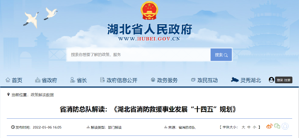 解读：《湖北省消防救援事业发展“十四五”规划》