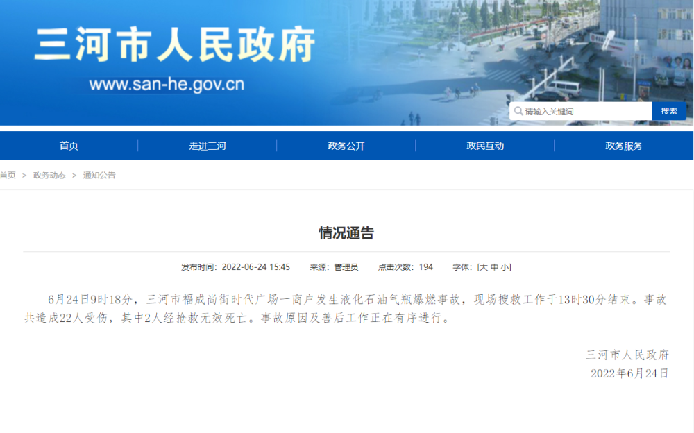 河北三河液化石油气爆燃事故造成2死20伤