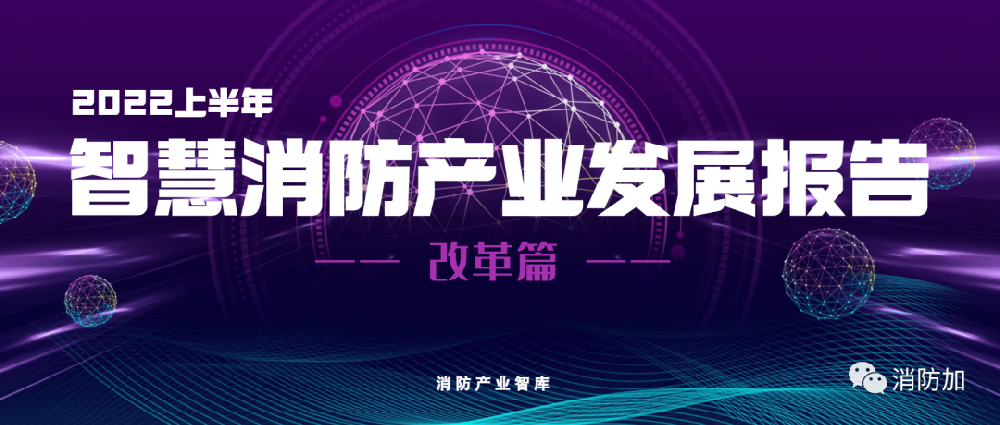 2022年上半年智慧消防产业发展报告