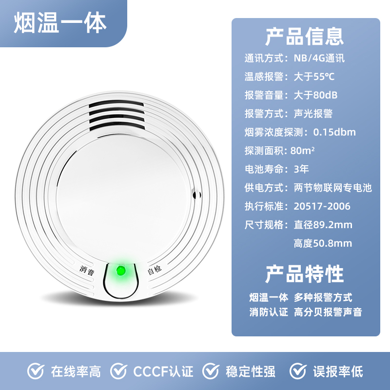 智慧烟温一体探测报警器（NB-IOT）