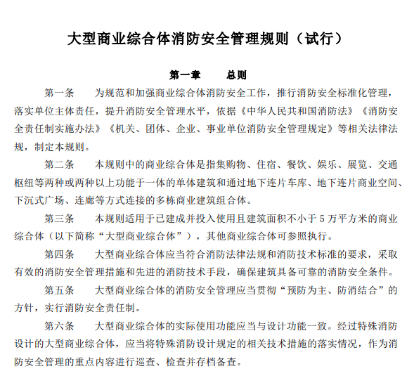 大型商业综合体消防安全管理规则（试行）
