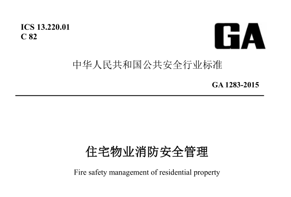 住宅物业消防安全管理